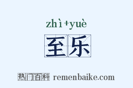 至乐是什么意思的图片